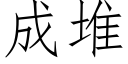 成堆 (仿宋矢量字庫)