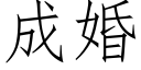 成婚 (仿宋矢量字庫)