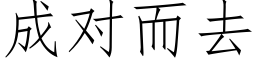 成對而去 (仿宋矢量字庫)