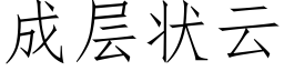 成层状云 (仿宋矢量字库)