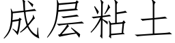 成层粘土 (仿宋矢量字库)