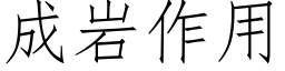 成岩作用 (仿宋矢量字庫)