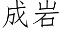 成岩 (仿宋矢量字庫)