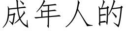 成年人的 (仿宋矢量字庫)