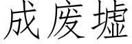 成废墟 (仿宋矢量字库)