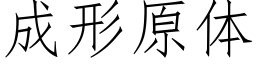 成形原体 (仿宋矢量字库)