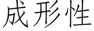 成形性 (仿宋矢量字庫)