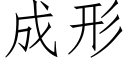 成形 (仿宋矢量字庫)