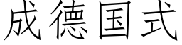 成德國式 (仿宋矢量字庫)