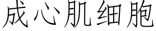 成心肌细胞 (仿宋矢量字库)