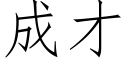 成才 (仿宋矢量字库)