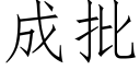 成批 (仿宋矢量字庫)