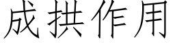 成拱作用 (仿宋矢量字库)