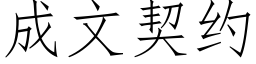 成文契约 (仿宋矢量字库)