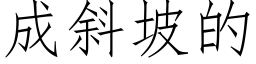 成斜坡的 (仿宋矢量字库)