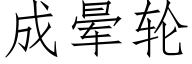 成晕轮 (仿宋矢量字库)