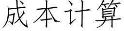 成本计算 (仿宋矢量字库)