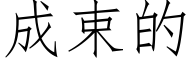成束的 (仿宋矢量字库)