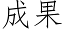 成果 (仿宋矢量字库)