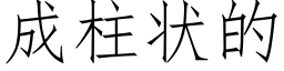 成柱狀的 (仿宋矢量字庫)