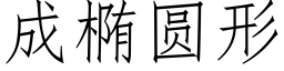 成椭圆形 (仿宋矢量字库)