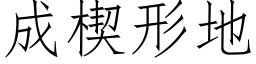 成楔形地 (仿宋矢量字库)