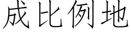 成比例地 (仿宋矢量字庫)