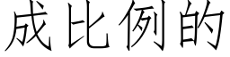 成比例的 (仿宋矢量字庫)