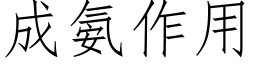 成氨作用 (仿宋矢量字庫)