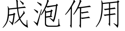 成泡作用 (仿宋矢量字庫)