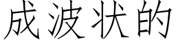 成波狀的 (仿宋矢量字庫)