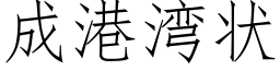成港湾状 (仿宋矢量字库)