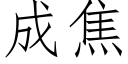 成焦 (仿宋矢量字库)