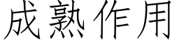 成熟作用 (仿宋矢量字库)