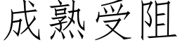 成熟受阻 (仿宋矢量字库)