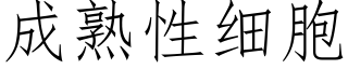 成熟性细胞 (仿宋矢量字库)
