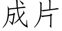 成片 (仿宋矢量字库)