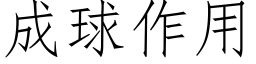 成球作用 (仿宋矢量字库)