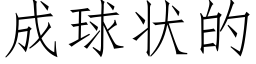 成球狀的 (仿宋矢量字庫)