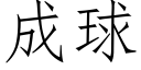 成球 (仿宋矢量字庫)