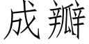 成瓣 (仿宋矢量字庫)