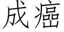 成癌 (仿宋矢量字庫)