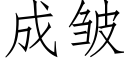 成皺 (仿宋矢量字庫)