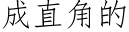 成直角的 (仿宋矢量字庫)