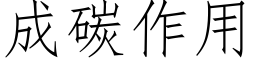 成碳作用 (仿宋矢量字庫)