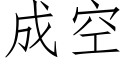 成空 (仿宋矢量字库)