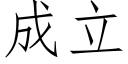 成立 (仿宋矢量字庫)