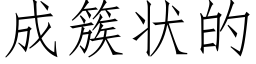 成簇狀的 (仿宋矢量字庫)