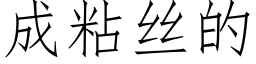 成粘絲的 (仿宋矢量字庫)