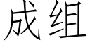 成組 (仿宋矢量字庫)